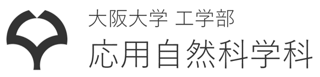 大阪大学 工学部 応用自然科学科