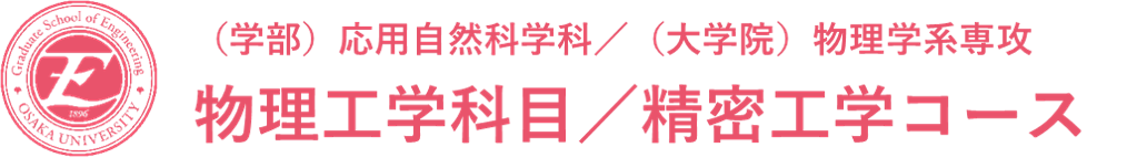 大阪大学 精密工学コース